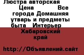 Люстра авторская Loft-Bar › Цена ­ 8 500 - Все города Домашняя утварь и предметы быта » Интерьер   . Хабаровский край